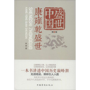 醉染图书盛世中国9787511356581