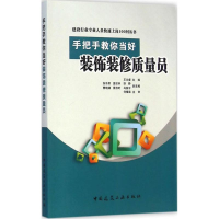 [M]手把手教你当好装饰装修质量员-9787112172344