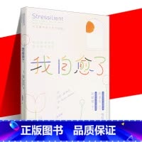 [正版]我自愈了 不完美才是人生的真相从压力和负面情绪中自愈的能力心理灵活性调节情绪提升自己的抗压韧性告别精神内耗学会