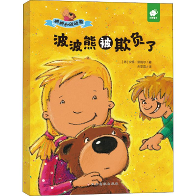 [M]娜娜和波波熊 波波熊被欺负了-9787549381593