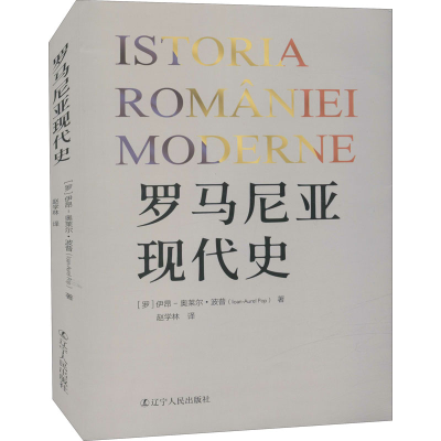 醉染图书罗马尼亚现代史9787205103484