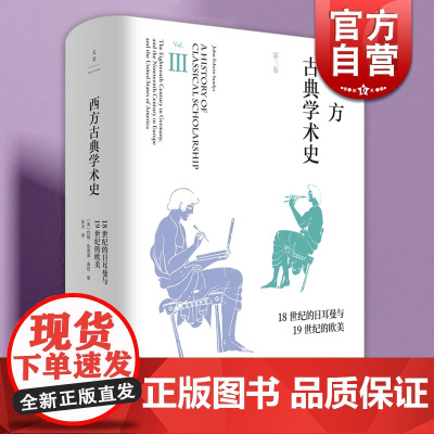 西方古典学术史:第三卷 18世纪的日耳曼与19世纪的欧美通史约翰埃德温桑兹著史料翔实世纪文景张治译本 历史学