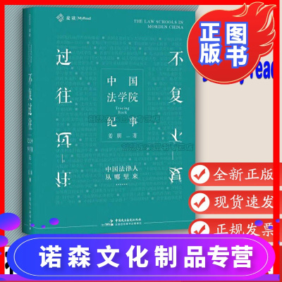 诺森正版-不复过往：中国法学院纪事全景式地呈现近代中国法律教育的样貌麦读Myread姜朋著97875162