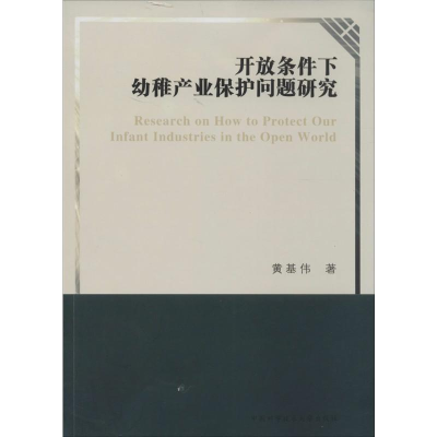 [M]开放条件下幼稚产业保护问题研究-9787312034022