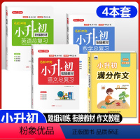 [4本套)小升初满分作文+总复习(语数英) 小学升初中 [正版]2024新版 小升初满分作文大全人教版 三四五六年级小学