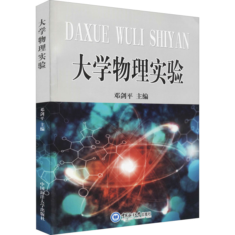 大学物理实验 邓剑平 编 大中专 文轩网