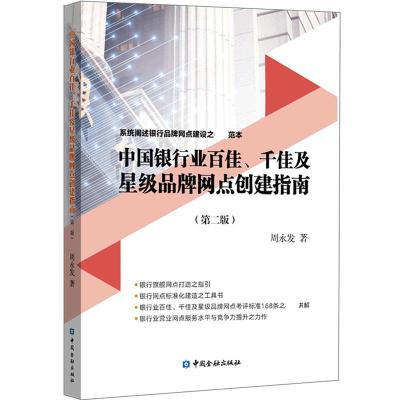 正版新书]中国银行业百佳千佳及星级品牌网点创建指南周永发9787