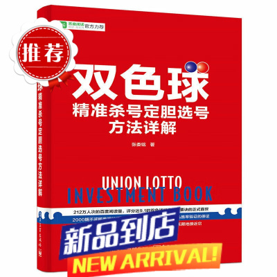 []双色球精准选号方法详解 彩票书籍双色球中彩书籍 中彩秘籍大全预测技巧 杀号分析