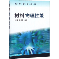 [M]材料物理性能-9787122053817