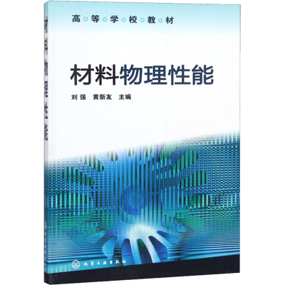 [M]材料物理性能-9787122053817