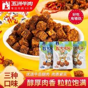 五洲牛肉粒风干黄牛肉干250g五香沙嗲麻辣休闲零食小吃独立大包装