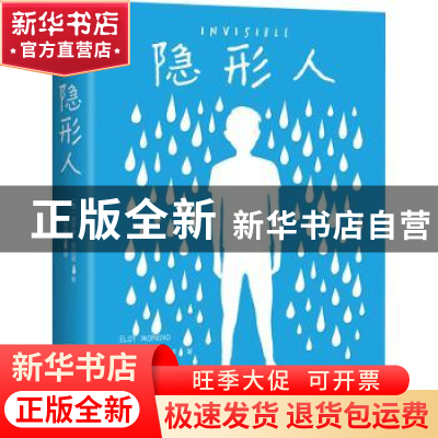 正版 隐形人 [西]埃洛伊·莫尔诺,创美工厂出品 中国友谊出版公司