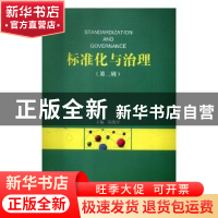 正版 标准化与治理:第二辑 侯俊军 编 湖南大学出版社 9787566714
