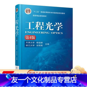 [友一个正版] 工程光学 第4版 郁道银 谈恒英 十二五普通高等教育国 家级规划教材 9787111519621