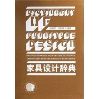 [M]家具设计辞典-9787503856174