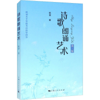 [M]诗歌朗诵艺术 第3版-9787208134201