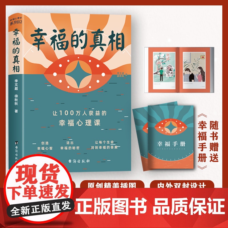 幸福的真相:让100万人获益的幸福心理课 李文超徐秋秋15年实战精华赠幸福手册心理学心理百科心理咨询入门书成人心智策略