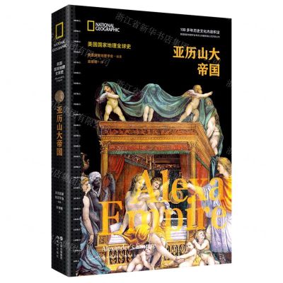 [N]亚历山大帝国(精)/美国国家地理全球史-9787523102473