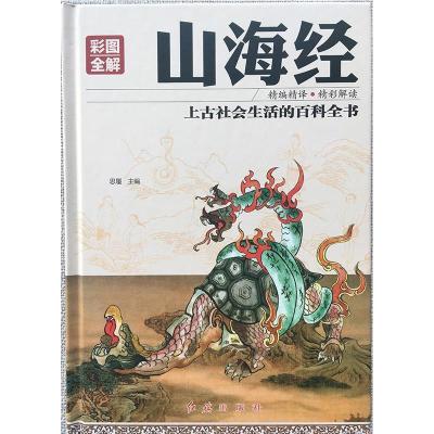 正版新书]彩图全解山海经思履9787505140301
