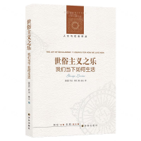 [M]世俗主义之乐(我们当下如何生活)/人文与社会译丛-9787544776882