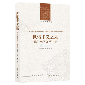 [M]世俗主义之乐(我们当下如何生活)/人文与社会译丛-9787544776882