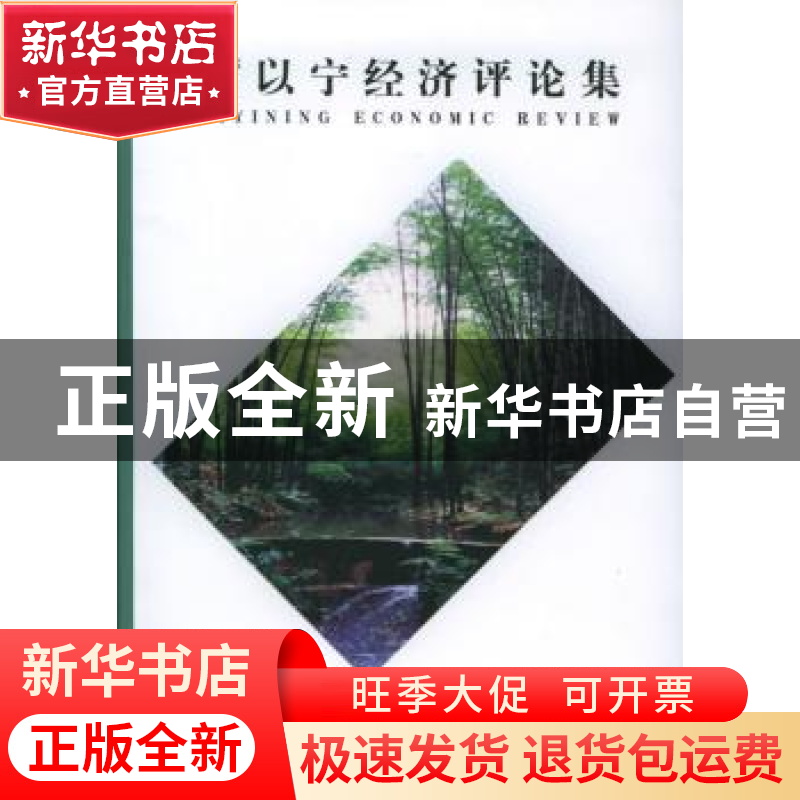 正版 厉以宁经济评论集 栾恩杰 中国宇航出版社 9787505846012 书