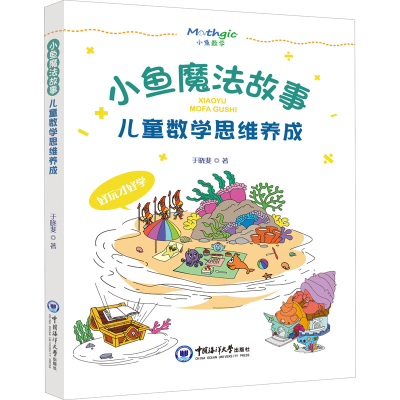 [M]小鱼魔法故事 儿童数学思维养成-9787567013926