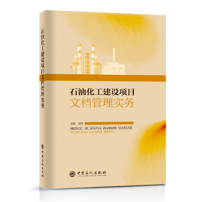 正版新书]石油化工建设项目文档管理实务渭璟 编著9787511467294