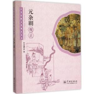 正版新书]元杂剧观止《元杂剧观止》编委会9787548609094