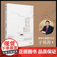 双桨鸿惊 企业价值观与数字化的力量 于英涛著 中信出版社图书 正版