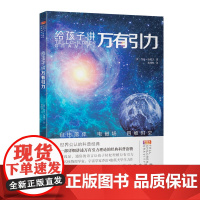 给孩子讲万有引力乔治伽莫夫著中小学生课外阅读书籍物理书知识科普百科自然科学数理化知识大全读物世界经典科普名著万有引力理论