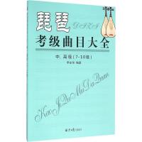 琵琶考级曲目大全:7-10级:中、高级