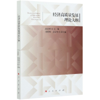 音像经济高质量发展理论大纲高培勇