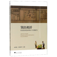 音像别出机杼(原创展览的理论与实践研究)编者:俞敏敏//楼航燕