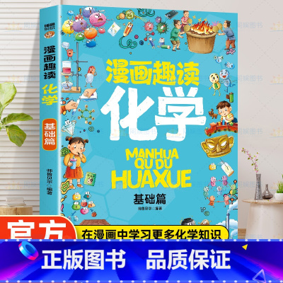 漫画趣读化学 基础篇 [正版]漫画趣读化学基础篇 有趣+有料轻松入门化学学科孩子超爱读的漫画科学启蒙书化学启蒙书六年级四