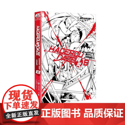 阳炎8 –summer time reload- Jin 浙江人民美术出版社 正版书籍