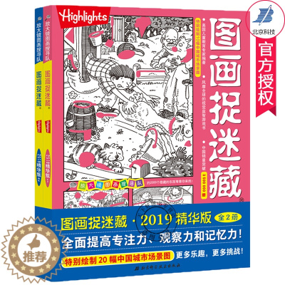[醉染正版]图画捉迷藏书 2019精华版 高难度大本美国highlights小学生 儿童视觉大发现游戏书籍少儿专注力观察
