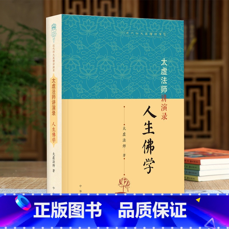 [正版]近代四大高僧讲演录-太虚法师讲演录:人生佛学 太虚法师 闻中 中华书局 哲学/宗教 宗教 佛教 近代