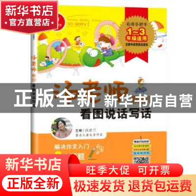 正版 汤老师教你看图说话写话 汤素兰主编 四川人民出版社 978722