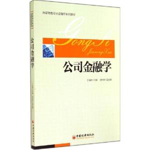 正版新书]公司金融学无 著9787513632799