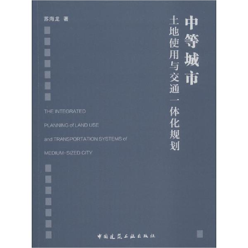 醉染图书中等城市土地使用与交通一体化规划9787112221530