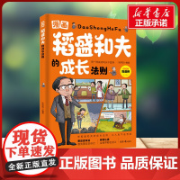 漫画稻盛和夫的成长法则 张笑恒 编北京日报出版社 卡通漫画小学生一年级二年级三年级课外书正版寒假暑假阅读