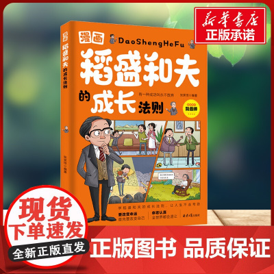 漫画稻盛和夫的成长法则 张笑恒 编北京日报出版社 卡通漫画小学生一年级二年级三年级课外书正版寒假暑假阅读