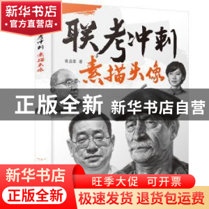 正版 联考冲刺——素描头像 黄启覃 化学工业出版社 978712236880