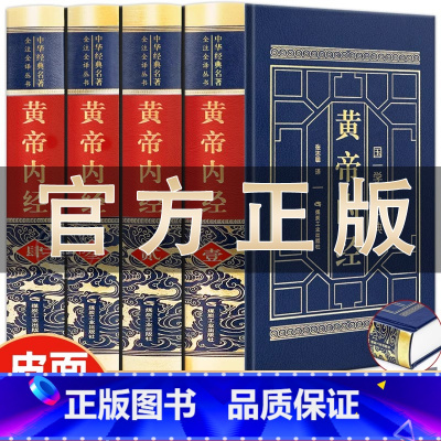 [正版]黄帝内经原版白话文彩图版完整皇帝内经素问图解四季养生法全书中医书籍大全基础理论入门本草纲目伤寒论神农本草经非徐