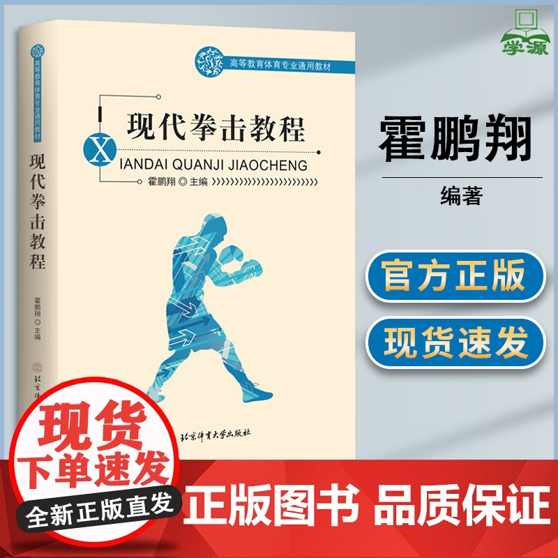 现代拳击教程 霍鹏翔 北京体育大学出版社 高等教育体育专业通用教材