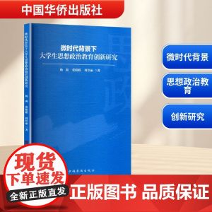 微时代背景下大学生思想政治教育创新研究 杨爽,张娟娟,何佳丽 著 育儿其他文教 正版图书籍 中国华侨出版社