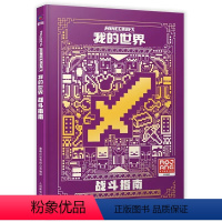 [正版]我的世界战斗指南全新升级版 我的世界书指令大全MC中文游戏攻略教程生物图鉴Minecraft冒险故事益智全套漫