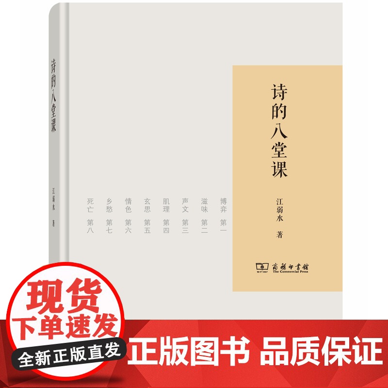 [闪发.]诗的八堂课(精装)江弱水