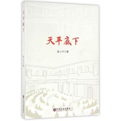 正版新书]天平底下彭小平9787519017842